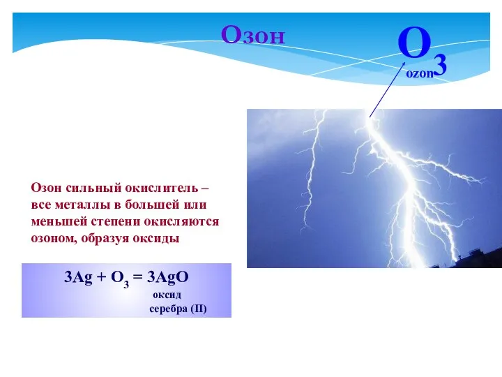 Озон Озон сильный окислитель – все металлы в большей или