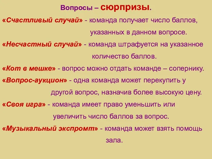 Вопросы – сюрпризы. «Счастливый случай» - команда получает число баллов, указанных в данном