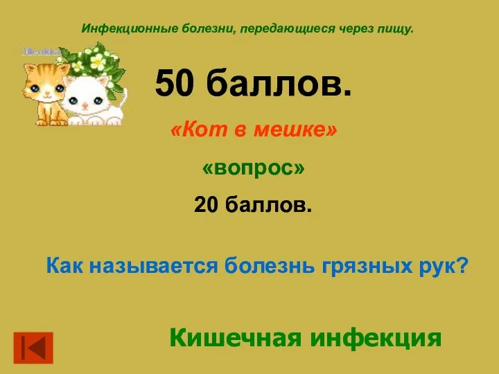 Инфекционные болезни, передающиеся через пищу. 50 баллов. «Кот в мешке»