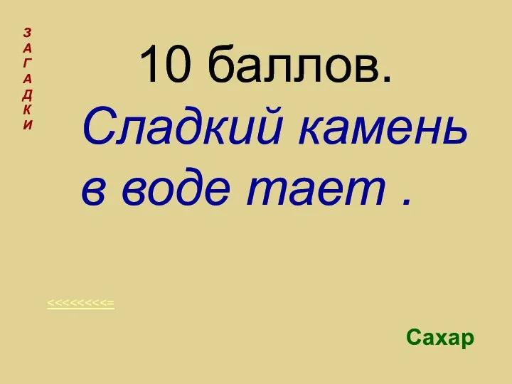 10 баллов. Сладкий камень в воде тает . З А Г А Д К И Сахар