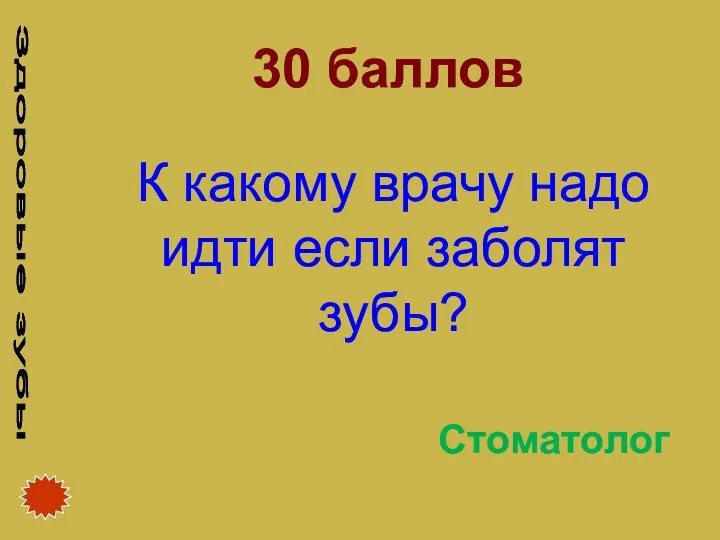 30 баллов Стоматолог К какому врачу надо идти если заболят зубы? Здоровые зубы