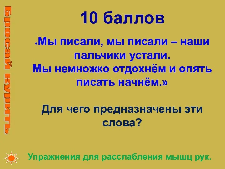 10 баллов «Мы писали, мы писали – наши пальчики устали. Мы немножко отдохнём