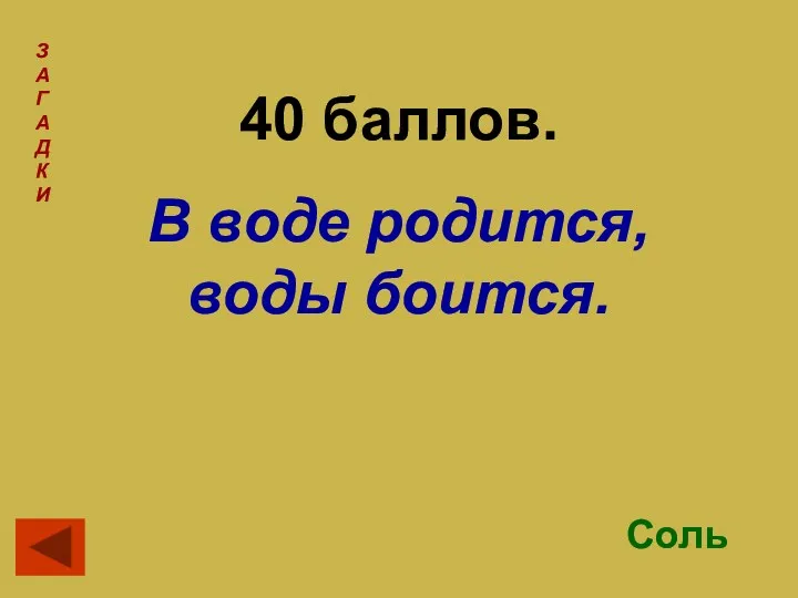 40 баллов. В воде родится, воды боится. З А Г А Д К И Соль