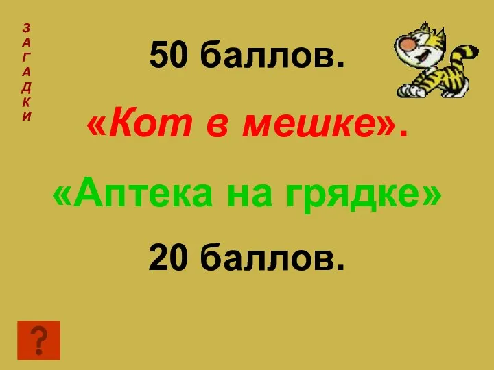 50 баллов. «Кот в мешке». «Аптека на грядке» 20 баллов. З А Г