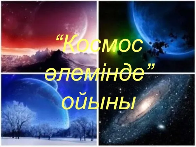 “Космос әлемінде” ойыны