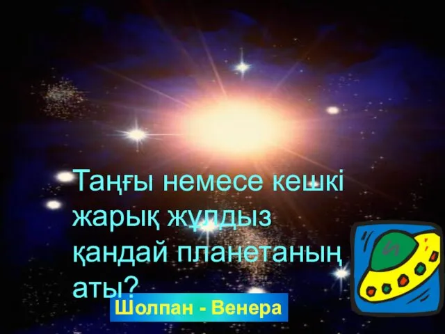 Шолпан - Венера Таңғы немесе кешкі жарық жұлдыз қандай планетаның аты?