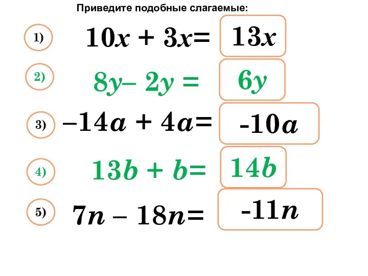 Приведите подобные слагаемые: Упростите выражение: 10х + 3х= 13х 1)