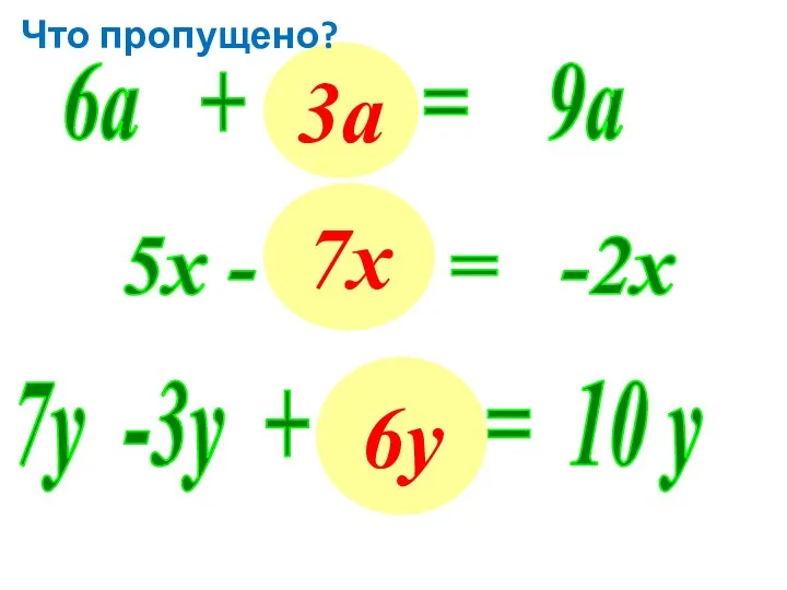 6а + ... = 9а 5х - ... = -2х