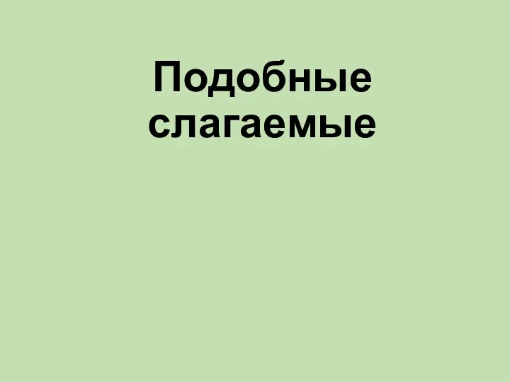 Подобные слагаемые