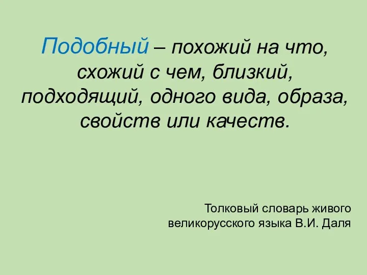 Подобный – похожий на что, схожий с чем, близкий, подходящий,