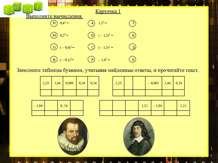 Выполните вычисления. Карточка 1 Заполните таблицы буквами, учитывая найденные ответы, и прочитайте текст.
