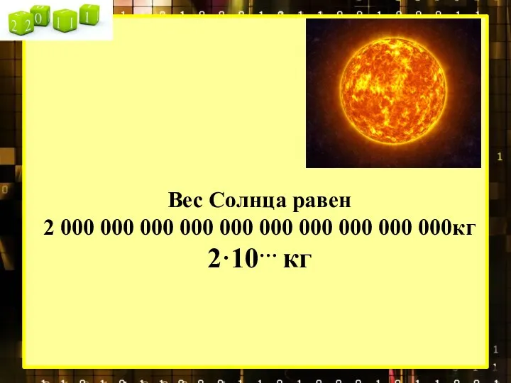 Вес Солнца равен 2 000 000 000 000 000 000 000 000 000 000кг 2·10… кг