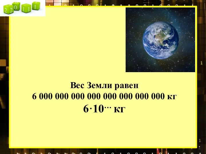 Вес Земли равен 6 000 000 000 000 000 000 000 000 кг 6·10… кг