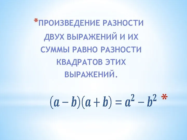 ПРОИЗВЕДЕНИЕ РАЗНОСТИ ДВУХ ВЫРАЖЕНИЙ И ИХ СУММЫ РАВНО РАЗНОСТИ КВАДРАТОВ ЭТИХ ВЫРАЖЕНИЙ.