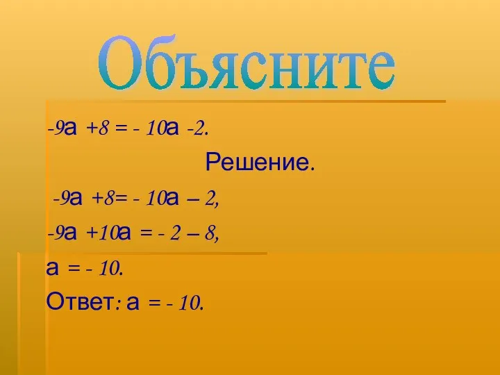 -9а +8 = - 10а -2. Решение. -9а +8= -