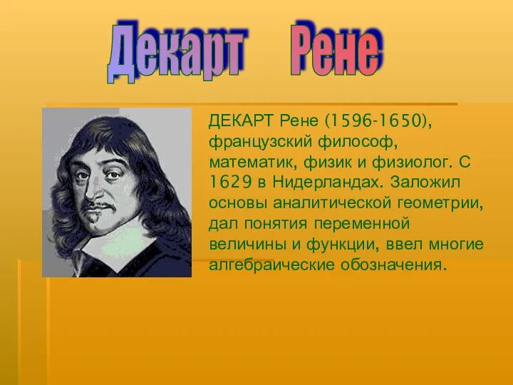 Декарт Рене ДЕКАРТ Рене (1596-1650), французский философ, математик, физик и