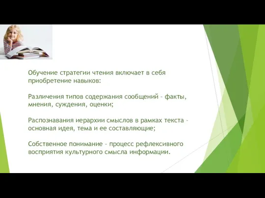 Обучение стратегии чтения включает в себя приобретение навыков: Различения типов