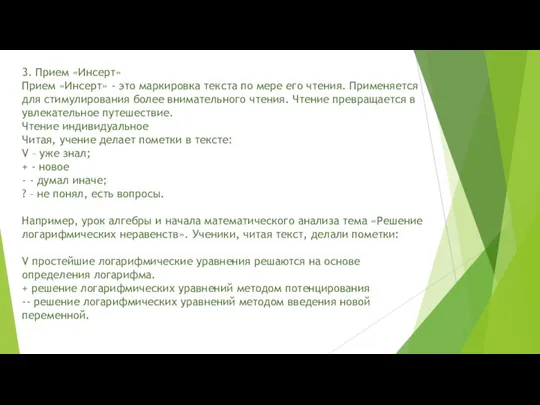 3. Прием «Инсерт» Прием «Инсерт» - это маркировка текста по