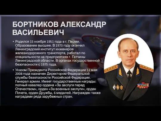 БОРТНИКОВ АЛЕКСАНДР ВАСИЛЬЕВИЧ Родился 15 ноября 1951 года в г.