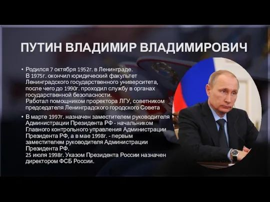 ПУТИН ВЛАДИМИР ВЛАДИМИРОВИЧ Родился 7 октября 1952г. в Ленинграде. В