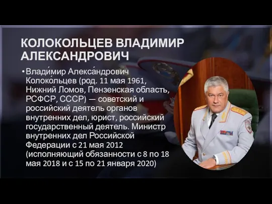 КОЛОКОЛЬЦЕВ ВЛАДИМИР АЛЕКСАНДРОВИЧ Влади́мир Алекса́ндрович Колоко́льцев (род. 11 мая 1961,