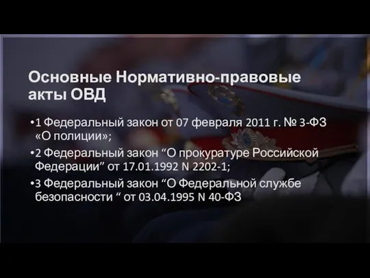 Основные Нормативно-правовые акты ОВД 1 Федеральный закон от 07 февраля