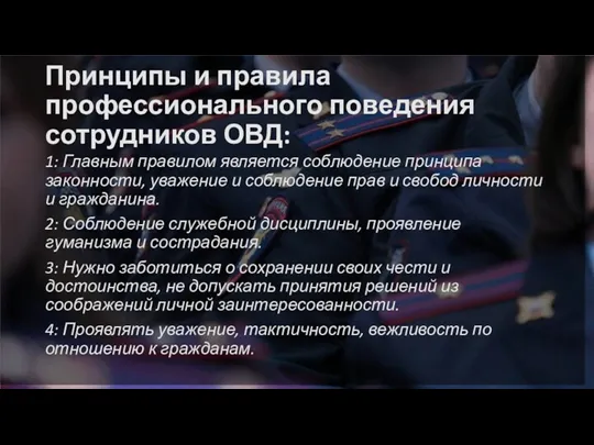 Принципы и правила профессионального поведения сотрудников ОВД: 1: Главным правилом