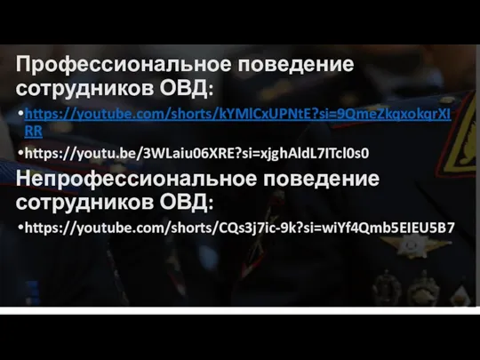 Профессиональное поведение сотрудников ОВД: https://youtube.com/shorts/kYMlCxUPNtE?si=9QmeZkqxokqrXIRR https://youtu.be/3WLaiu06XRE?si=xjghAldL7ITcl0s0 Непрофессиональное поведение сотрудников ОВД: https://youtube.com/shorts/CQs3j7ic-9k?si=wiYf4Qmb5EIEU5B7