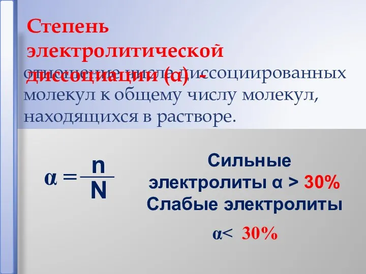 отношение числа диссоциированных молекул к общему числу молекул, находящихся в