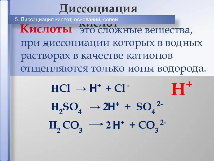 это сложные вещества, при диссоциации которых в водных растворах в