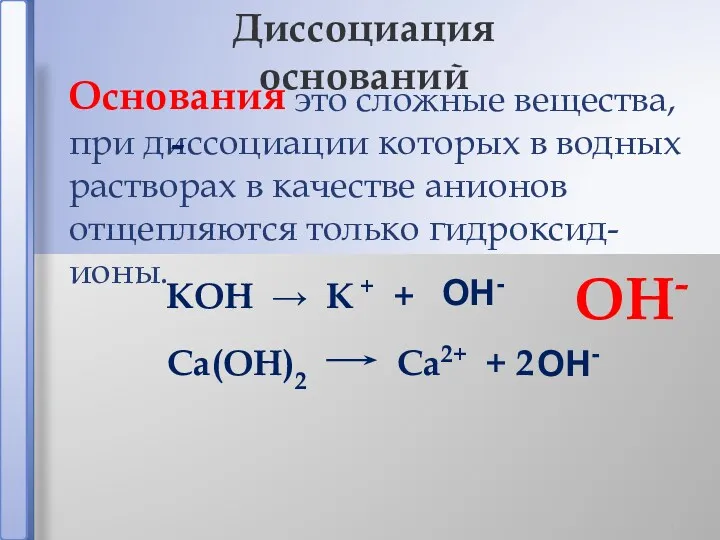 это сложные вещества, при диссоциации которых в водных растворах в