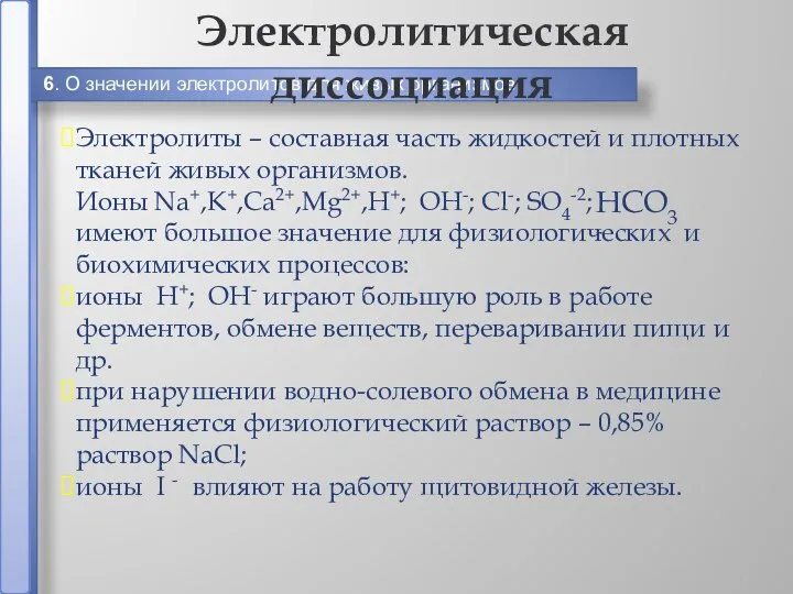 6. О значении электролитов для живых организмов Электролитическая диссоциация Электролиты