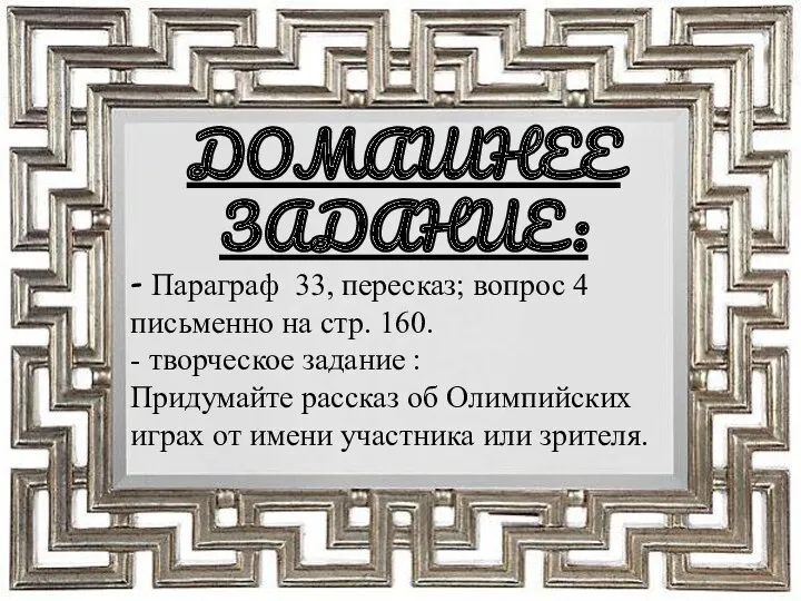 ДОМАШНЕЕ ЗАДАНИЕ: - Параграф 33, пересказ; вопрос 4 письменно на