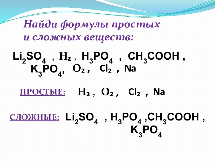 Найди формулы простых и сложных веществ: Li2SO4 , H3PO4 ,
