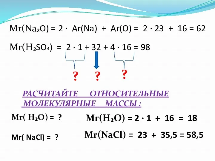 Mr(Na₂O) = 2 · Ar(Na) + Ar(O) = 2 ·