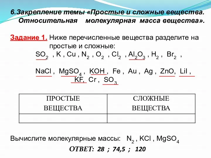 6.Закрепление темы «Простые и сложные вещества. Относительная молекулярная масса вещества».