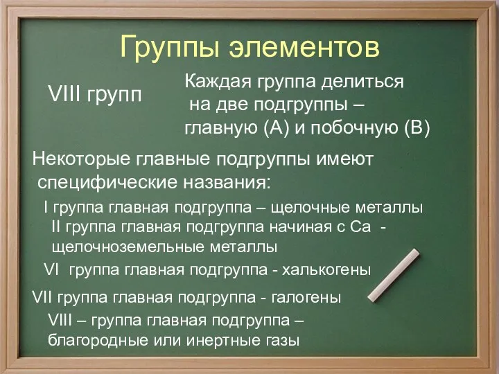 Группы элементов VIII групп Каждая группа делиться на две подгруппы