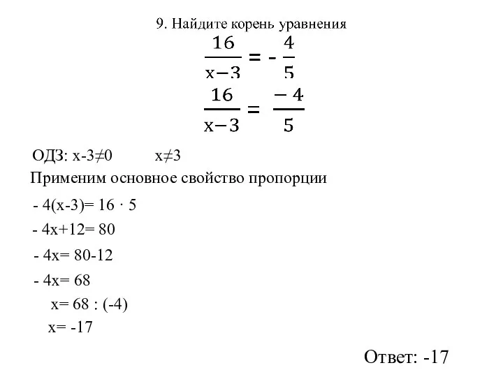 Применим основное свойство пропорции - 4(х-3)= 16 · 5 ОДЗ: