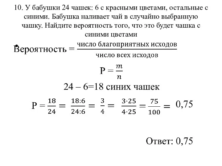 10. У бабушки 24 чашек: 6 с красными цветами, остальные