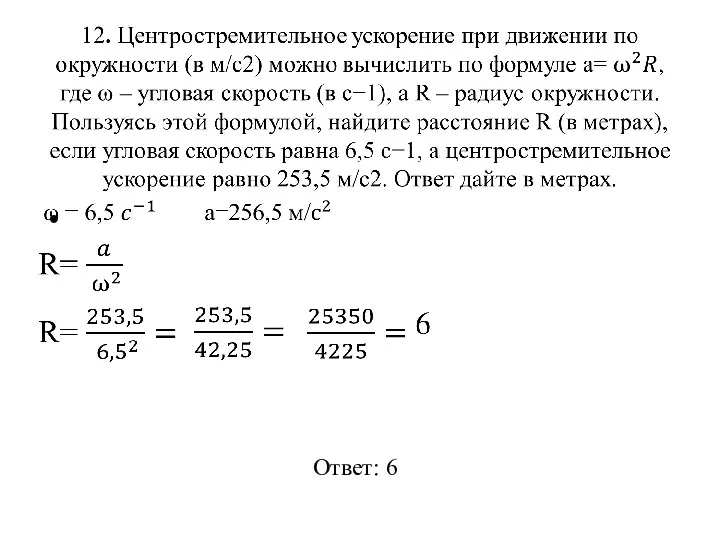 Ответ: 6