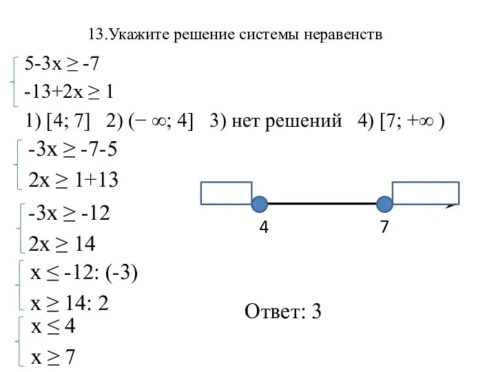 13.Укажите решение системы неравенств 5-3х ≥ -7 -13+2х ≥ 1