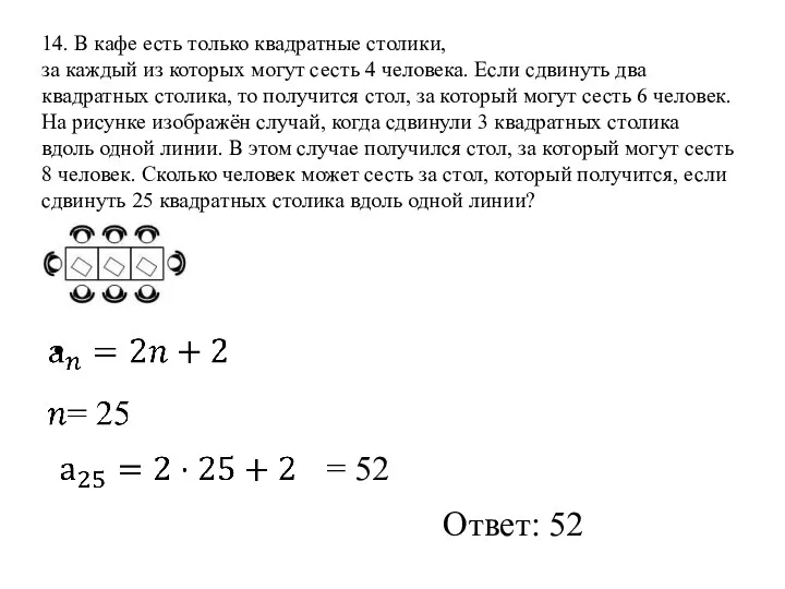 14. В кафе есть только квадратные столики, за каждый из