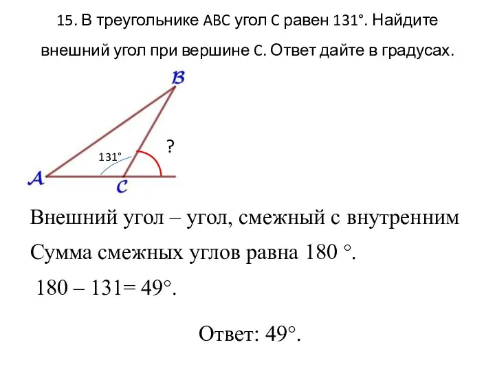 15. В треугольнике ABC угол C равен 131°. Найдите внешний