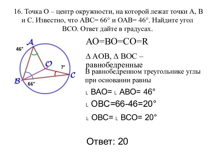 16. Точка O – центр окружности, на которой лежат точки