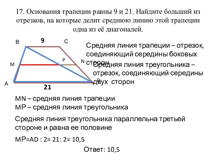 17. Основания трапеции равны 9 и 21. Найдите больший из