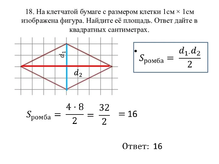 18. На клетчатой бумаге с размером клетки 1см × 1см