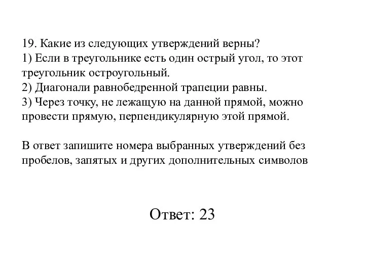 19. Какие из следующих утверждений верны? 1) Если в треугольнике