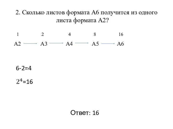 2. Сколько листов формата А6 получится из одного листа формата