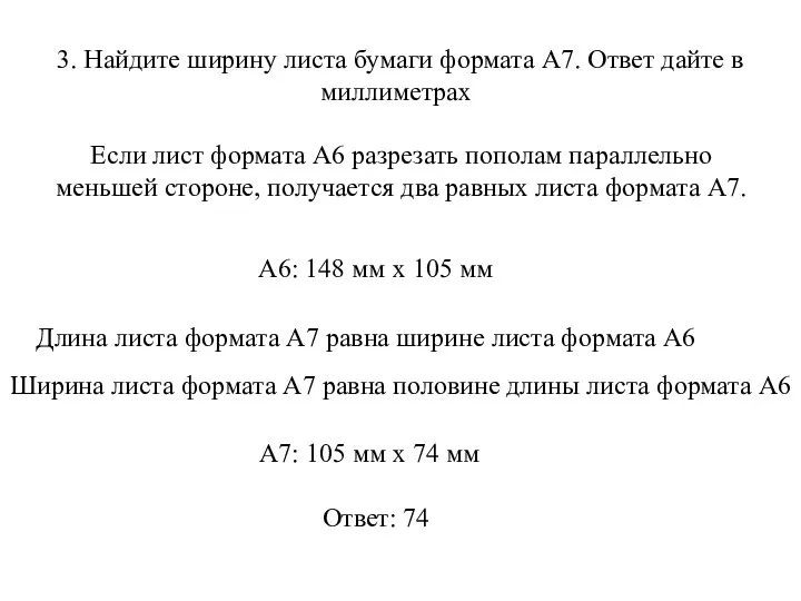 3. Найдите ширину листа бумаги формата А7. Ответ дайте в