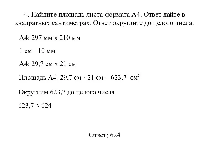 4. Найдите площадь листа формата А4. Ответ дайте в квадратных